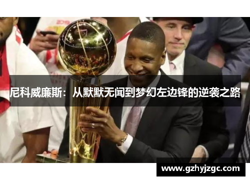 尼科威廉斯：从默默无闻到梦幻左边锋的逆袭之路