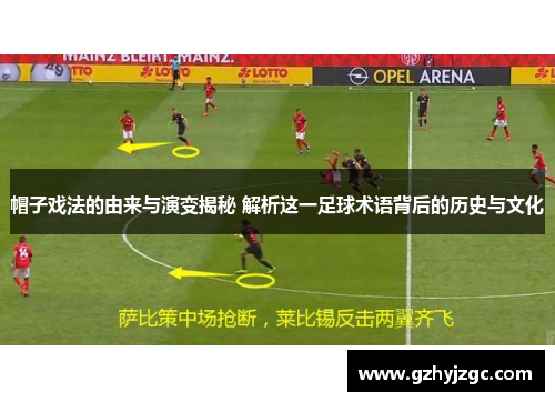 帽子戏法的由来与演变揭秘 解析这一足球术语背后的历史与文化 帽子戏法的由来与演变揭秘 解析这一足球术语背后的历史与文化
