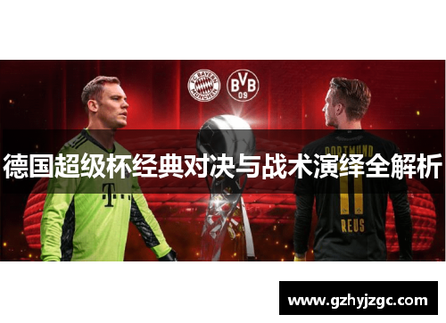 德国超级杯经典对决与战术演绎全解析