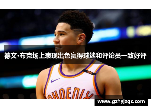 德文·布克场上表现出色赢得球迷和评论员一致好评