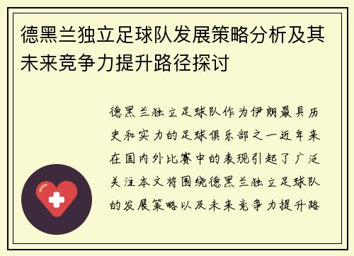 德黑兰独立足球队发展策略分析及其未来竞争力提升路径探讨