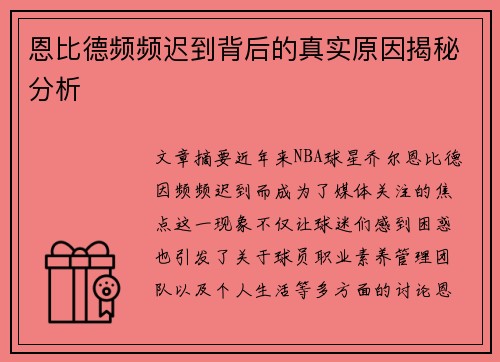 恩比德频频迟到背后的真实原因揭秘分析
