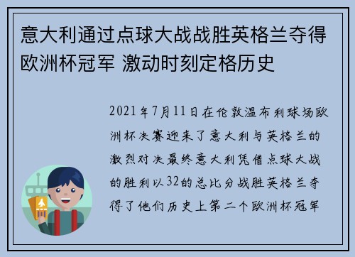 意大利通过点球大战战胜英格兰夺得欧洲杯冠军 激动时刻定格历史
