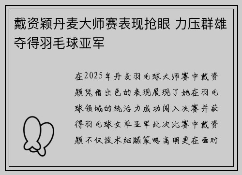 戴资颖丹麦大师赛表现抢眼 力压群雄夺得羽毛球亚军
