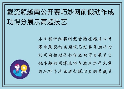 戴资颖越南公开赛巧妙网前假动作成功得分展示高超技艺 戴资颖越南公开赛巧妙网前假动作成功得分展示高超技艺