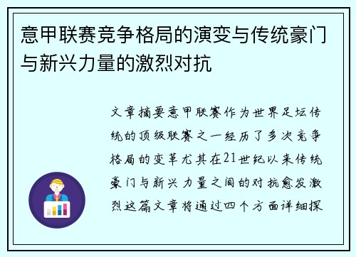 意甲联赛竞争格局的演变与传统豪门与新兴力量的激烈对抗 意甲联赛竞争格局的演变与传统豪门与新兴力量的激烈对抗