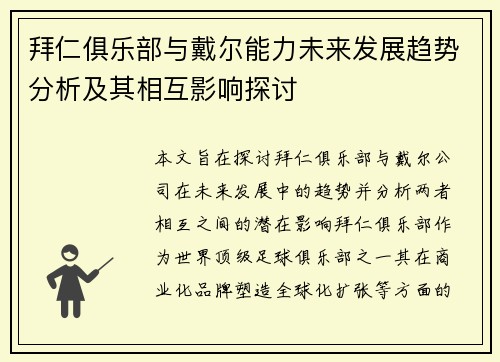 拜仁俱乐部与戴尔能力未来发展趋势分析及其相互影响探讨