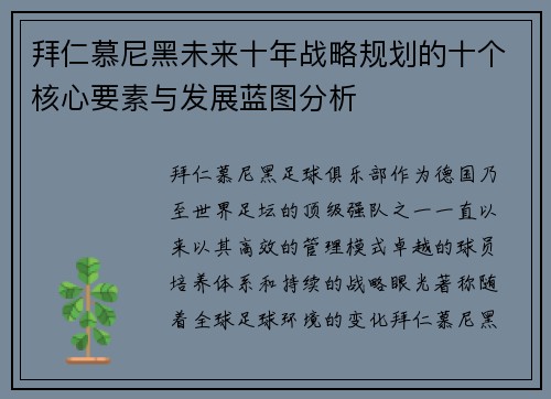 拜仁慕尼黑未来十年战略规划的十个核心要素与发展蓝图分析