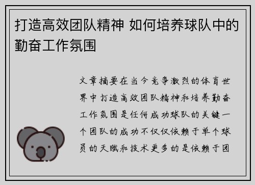 打造高效团队精神 如何培养球队中的勤奋工作氛围