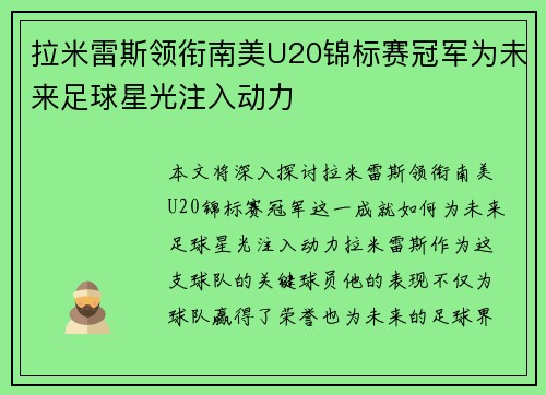 拉米雷斯领衔南美U20锦标赛冠军为未来足球星光注入动力