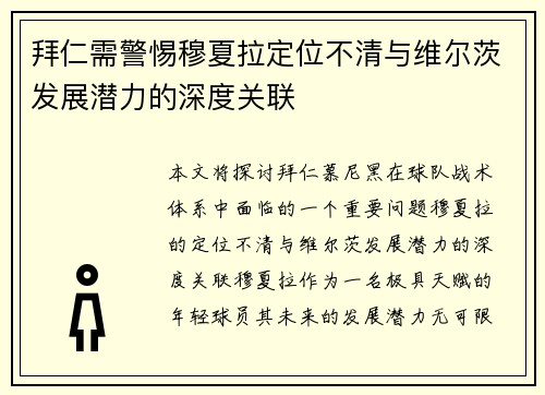 拜仁需警惕穆夏拉定位不清与维尔茨发展潜力的深度关联
