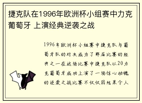 捷克队在1996年欧洲杯小组赛中力克葡萄牙 上演经典逆袭之战