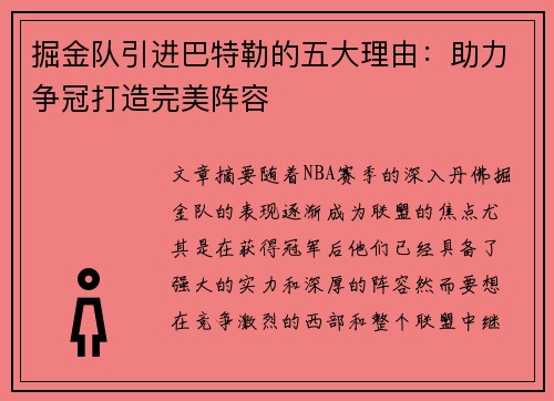 掘金队引进巴特勒的五大理由：助力争冠打造完美阵容