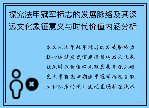 探究法甲冠军标志的发展脉络及其深远文化象征意义与时代价值内涵分析研究
