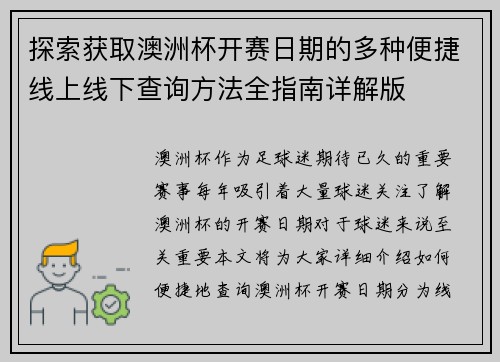 探索获取澳洲杯开赛日期的多种便捷线上线下查询方法全指南详解版