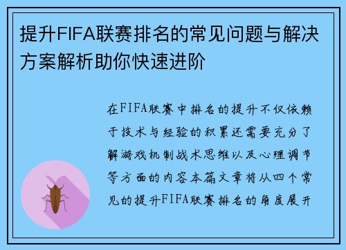 提升FIFA联赛排名的常见问题与解决方案解析助你快速进阶