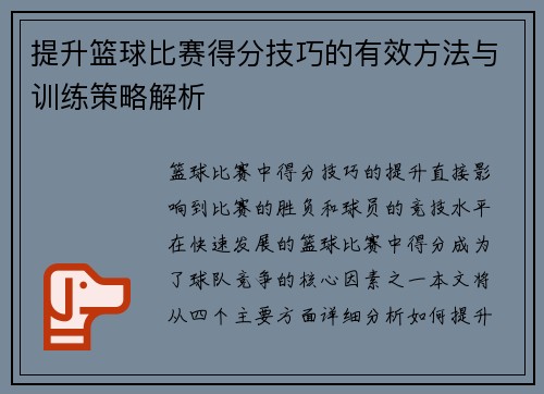 提升篮球比赛得分技巧的有效方法与训练策略解析