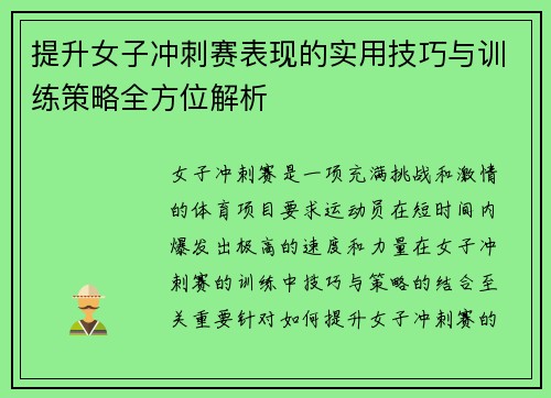 提升女子冲刺赛表现的实用技巧与训练策略全方位解析