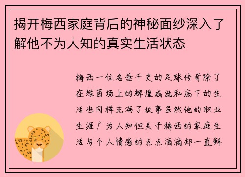 揭开梅西家庭背后的神秘面纱深入了解他不为人知的真实生活状态 揭开梅西家庭背后的神秘面纱深入了解他不为人知的真实生活状态