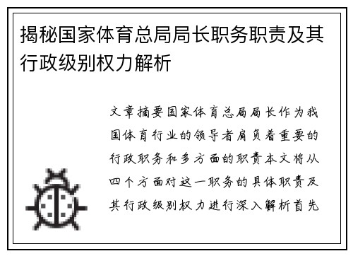 揭秘国家体育总局局长职务职责及其行政级别权力解析
