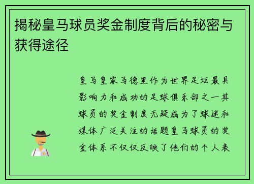 揭秘皇马球员奖金制度背后的秘密与获得途径 揭秘皇马球员奖金制度背后的秘密与获得途径