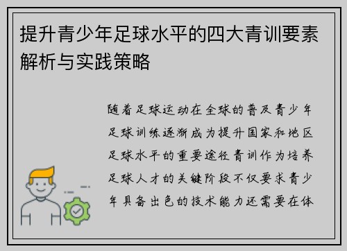 提升青少年足球水平的四大青训要素解析与实践策略 提升青少年足球水平的四大青训要素解析与实践策略