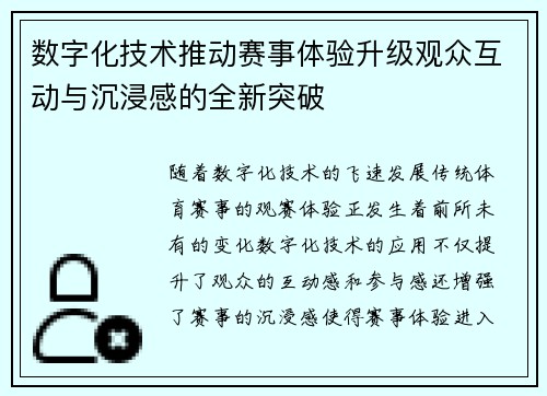 数字化技术推动赛事体验升级观众互动与沉浸感的全新突破