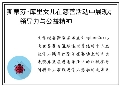 斯蒂芬·库里女儿在慈善活动中展现的领导力与公益精神