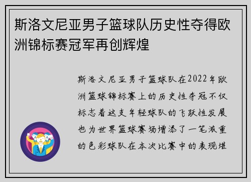 斯洛文尼亚男子篮球队历史性夺得欧洲锦标赛冠军再创辉煌