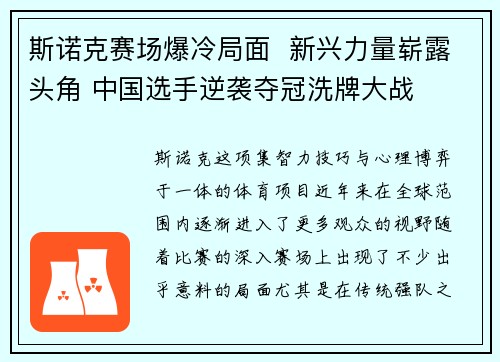 斯诺克赛场爆冷局面 新兴力量崭露头角 中国选手逆袭夺冠洗牌大战 斯诺克赛场爆冷局面 新兴力量崭露头角 中国选手逆袭夺冠洗牌大战