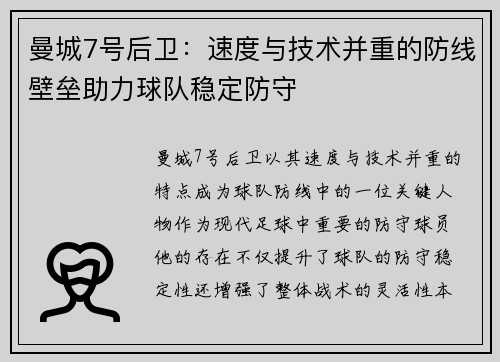 曼城7号后卫：速度与技术并重的防线壁垒助力球队稳定防守