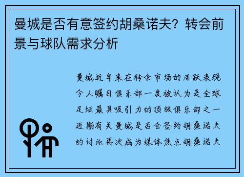 曼城是否有意签约胡桑诺夫?转会前景与球队需求分析 曼城是否有意签约胡桑诺夫?转会前景与球队需求分析