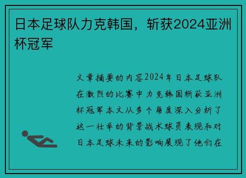 日本足球队力克韩国，斩获2024亚洲杯冠军