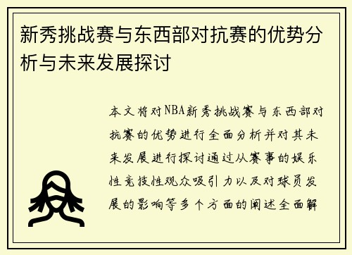 新秀挑战赛与东西部对抗赛的优势分析与未来发展探讨 新秀挑战赛与东西部对抗赛的优势分析与未来发展探讨