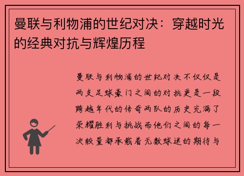 曼联与利物浦的世纪对决:穿越时光的经典对抗与辉煌历程 曼联与利物浦的世纪对决:穿越时光的经典对抗与辉煌历程