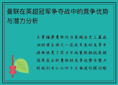 曼联在英超冠军争夺战中的竞争优势与潜力分析