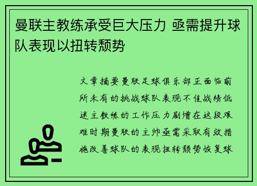 曼联主教练承受巨大压力 亟需提升球队表现以扭转颓势