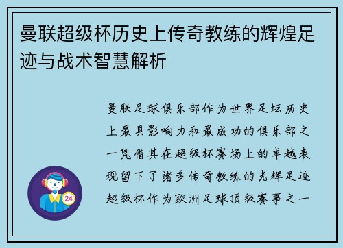 曼联超级杯历史上传奇教练的辉煌足迹与战术智慧解析
