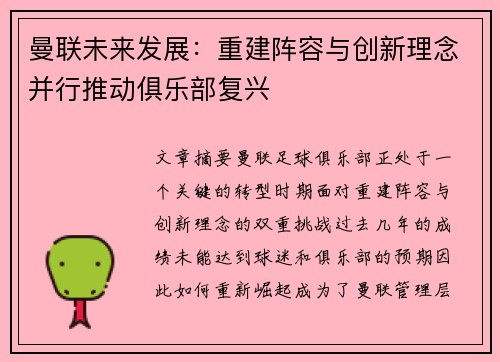 曼联未来发展：重建阵容与创新理念并行推动俱乐部复兴