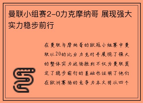 曼联小组赛2-0力克摩纳哥 展现强大实力稳步前行