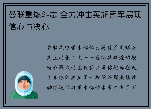 曼联重燃斗志 全力冲击英超冠军展现信心与决心 曼联重燃斗志 全力冲击英超冠军展现信心与决心