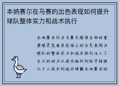 本纳赛尔在马赛的出色表现如何提升球队整体实力和战术执行