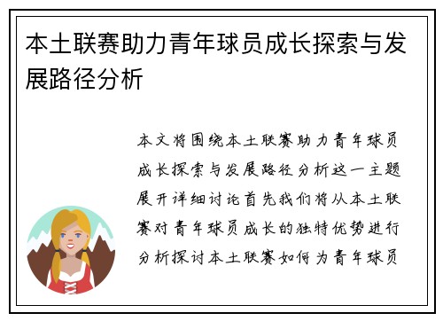 本土联赛助力青年球员成长探索与发展路径分析 本土联赛助力青年球员成长探索与发展路径分析