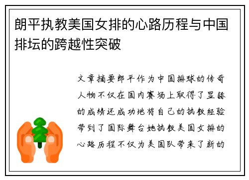 朗平执教美国女排的心路历程与中国排坛的跨越性突破