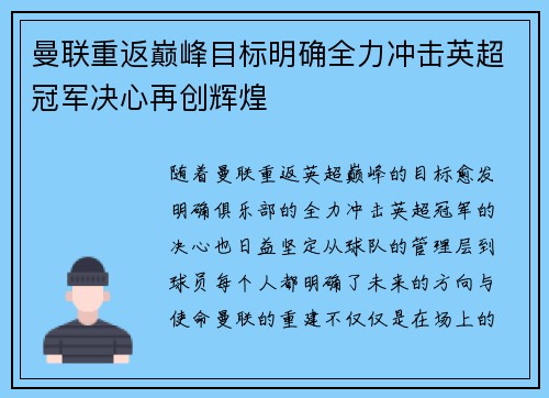 曼联重返巅峰目标明确全力冲击英超冠军决心再创辉煌