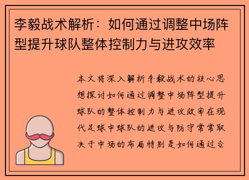 李毅战术解析：如何通过调整中场阵型提升球队整体控制力与进攻效率