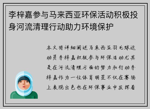 李梓嘉参与马来西亚环保活动积极投身河流清理行动助力环境保护 李梓嘉参与马来西亚环保活动积极投身河流清理行动助力环境保护