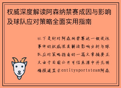 权威深度解读阿森纳禁赛成因与影响及球队应对策略全面实用指南