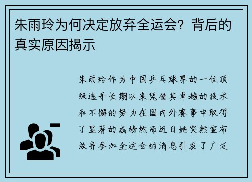 朱雨玲为何决定放弃全运会？背后的真实原因揭示