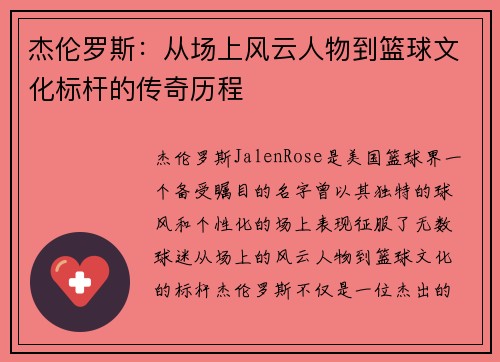 杰伦罗斯：从场上风云人物到篮球文化标杆的传奇历程